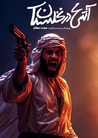 آتش در نخلستان آتش در نخلستان