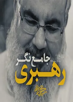 راه نصر - قسمت اول-رهبری جامع نگر