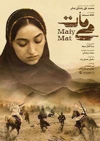می مات می مات