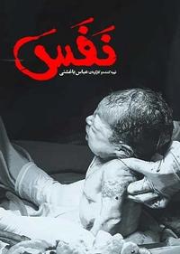 نفس نفس