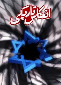 انعکاس تاریکی انعکاس تاریکی