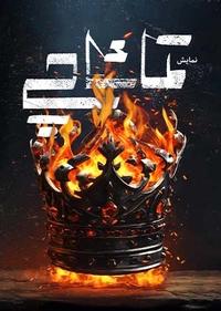 تماشاچی تماشاچی