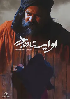 او ایستاده بود