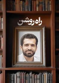 راه روشن راه روشن