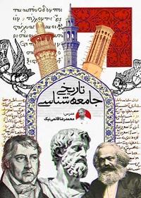 جامعه شناسی تاریخی