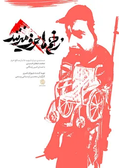 زخم ها حرف میزنند