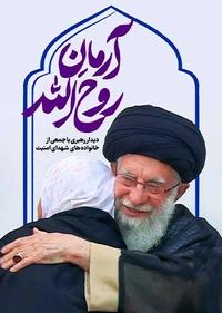 آرمان روح الله آرمان روح الله