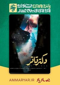 #15دکتر تانر