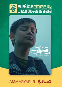 #15 رقص آب