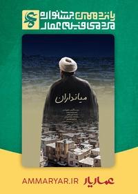 #15میانداران