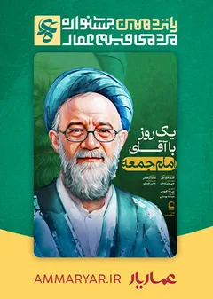 #15یک روز با آقای امام جمعه