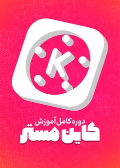 کاین مستر