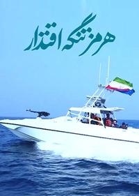 هرمز تنگه اقتدار هرمز تنگه اقتدار