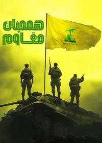 همچنان مقاوم