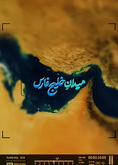 میدان خلیج فارس