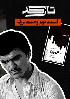 تارکد - وحشت بزرگ