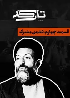 تارکد - دشمن مشترک