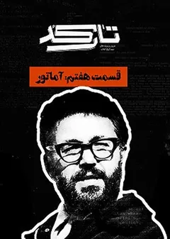 تارکد - آماتور