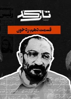 تارکد - رد خون