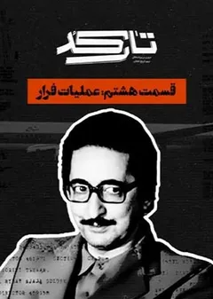 تارکد - عملیات فرار