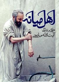 اهل میانه اهل میانه