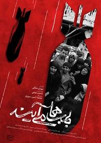 بمب ها می آیند بمب ها می آیند
