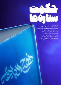 حکمت ستاره ها حکمت ستاره ها