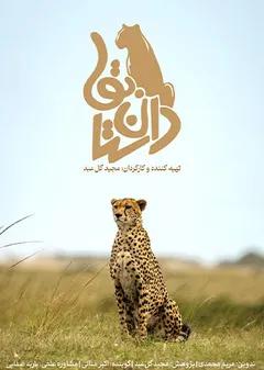 داستان بقا