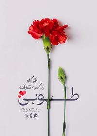 طوبی طوبی