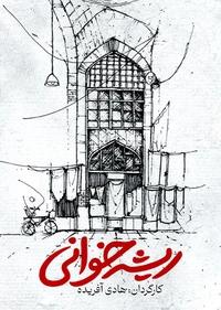 ریشه خوانی ریشه خوانی