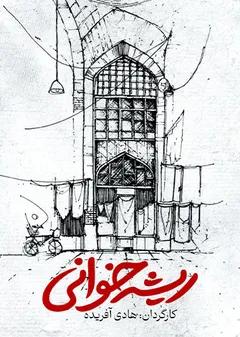 ریشه خوانی ریشه خوانی