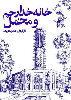 ریشه خوانی - خدارحم و مخمل
