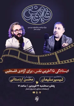 ایستادگی تا آخرین نفس، برای آزادی فلسطین