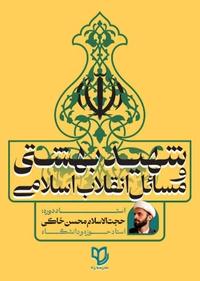 شهید بهشتی و مسائل انقلاب