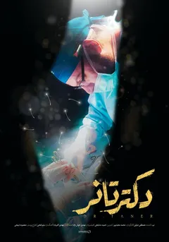 دکتر تانر