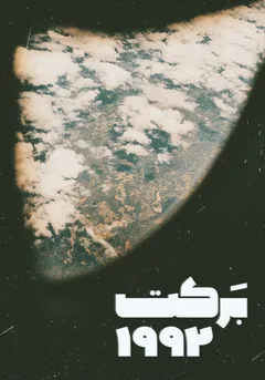 برکت