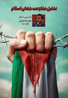 تحلیل مقاومت جهان اسلام تحلیل مقاومت جهان اسلام