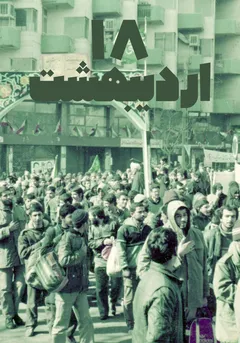18 اردیبهشت