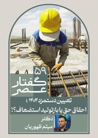 گفتار عصر59