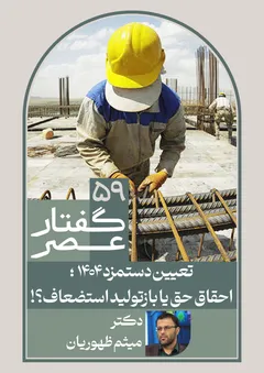 گفتار عصر59 گفتار عصر59