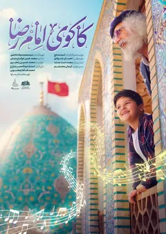 نماهنگ کاکوی امام رضا