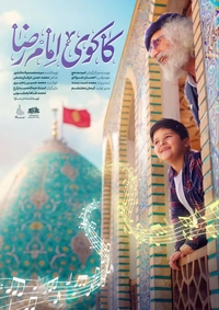 نماهنگ کاکوی امام رضا-gallery_0