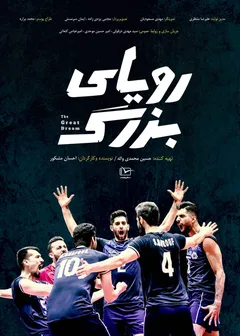 رویای بزرگ