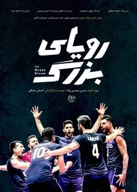 رویای بزرگ رویای بزرگ