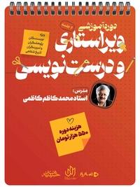 دوره آموزشی ویراستاری و درست نویسی