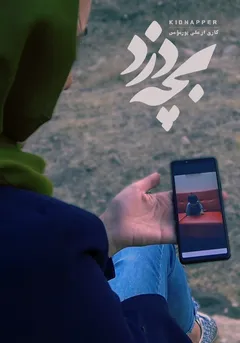 بچه دزد