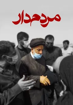 مردمدار