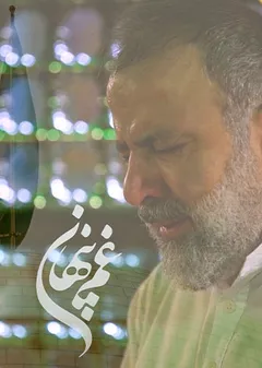 غم پنهان
