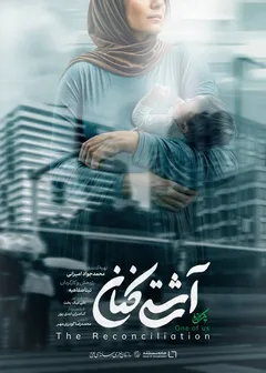 آشتی کنان