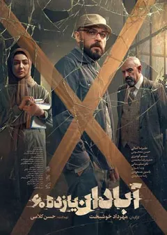 آبادان 1160